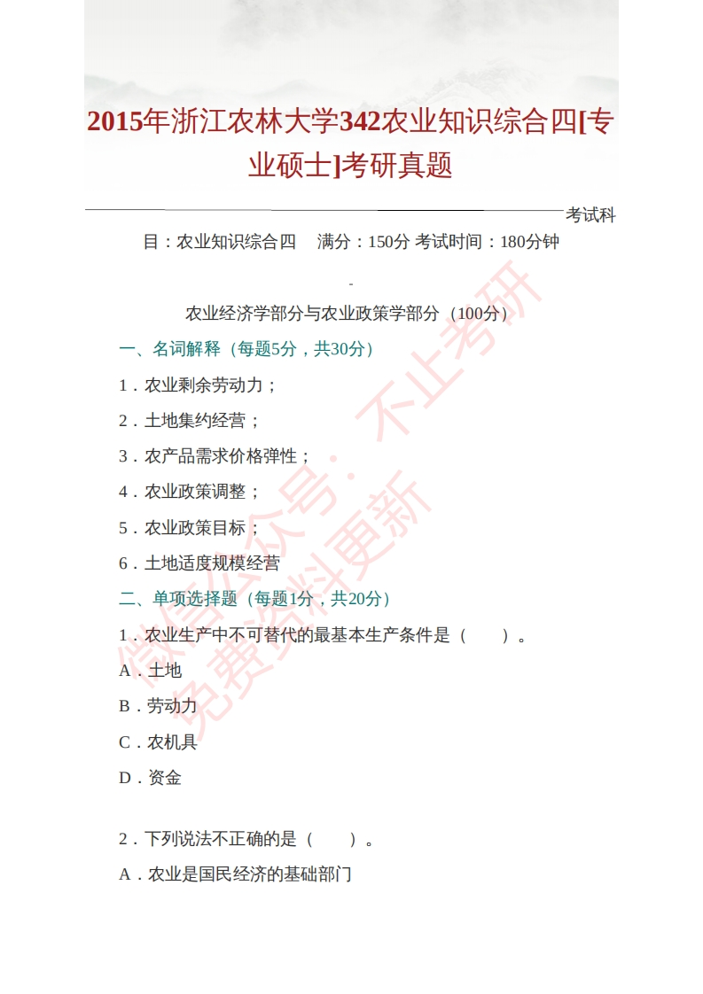 浙江农林大学342农业知识综合四（含农业经济学、农业政策学、农村社会学）[专业硕士]历年考研真题汇编（含部分答案）-学习资源网 - 学习助手专注分享优质学习资源